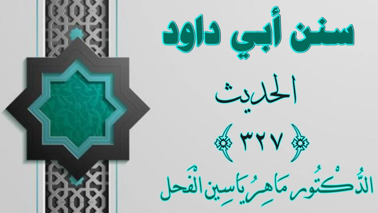 شرح سنن أبي داود : الحديث 327 ، باب التيمم || د. ماهر ياسين الفحل