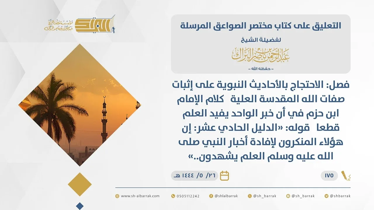 (175)قوله الدليل الحادي عشرإن هؤلاء المنكرون لإفادة أخبار النبيﷺالعلم يشهدون..-مختصر الصواعق المرسلة
