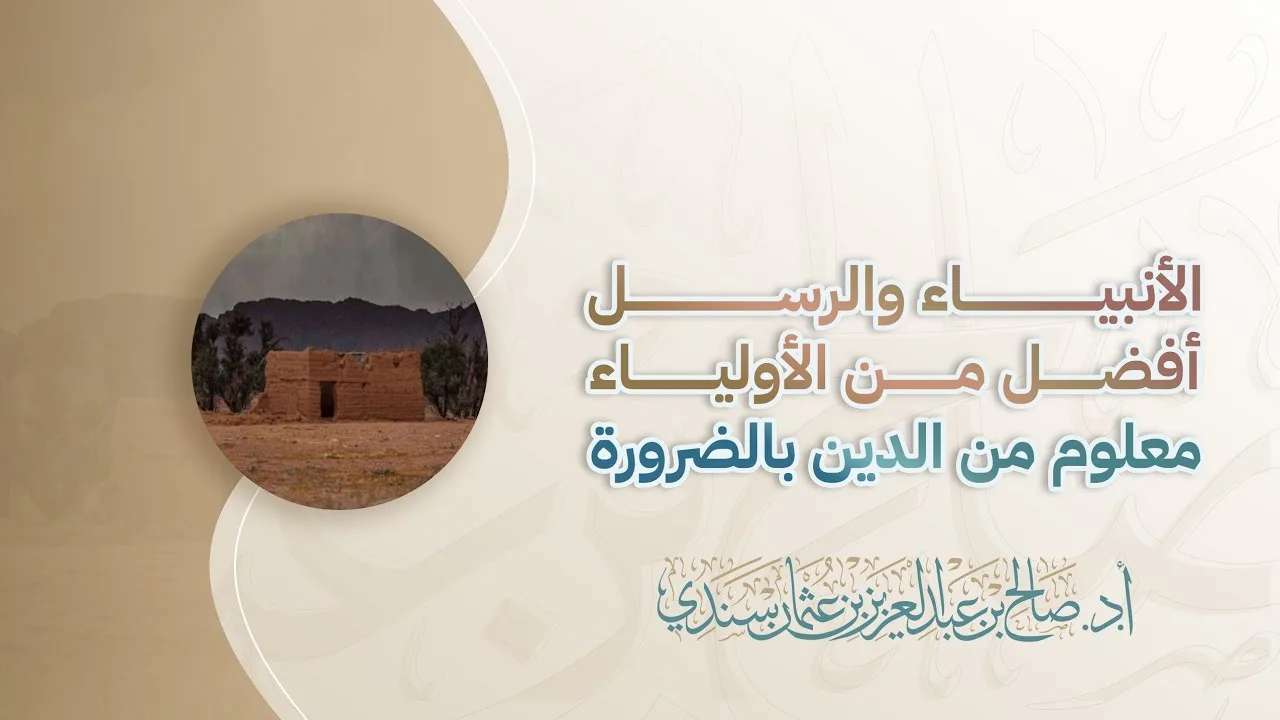 الأنبياء والرسل أفضل من الأولياء معلوم من الدين بالضرورة | أ.د. صالح سندي 