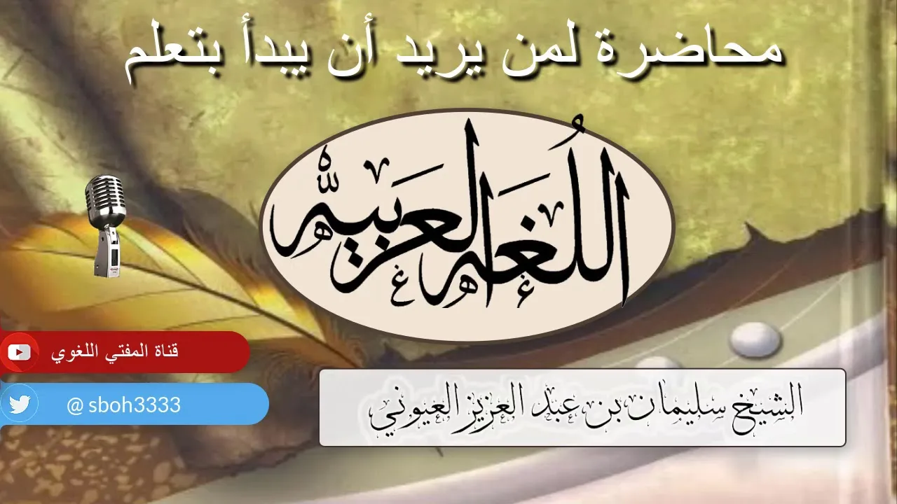 محاضرة لمن يريد أن يبدأ بتعلم اللغة العربية - للشيخ / سليمان بن عبد العزيز العيوني حفظه الله