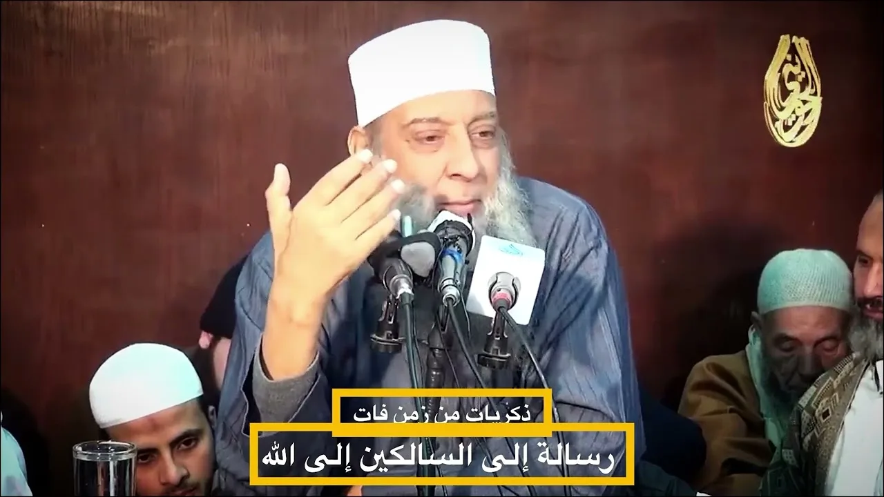#ذكريات من زمن فات |رسالة إلى السالكين إلى الله |للشيخ الحويني