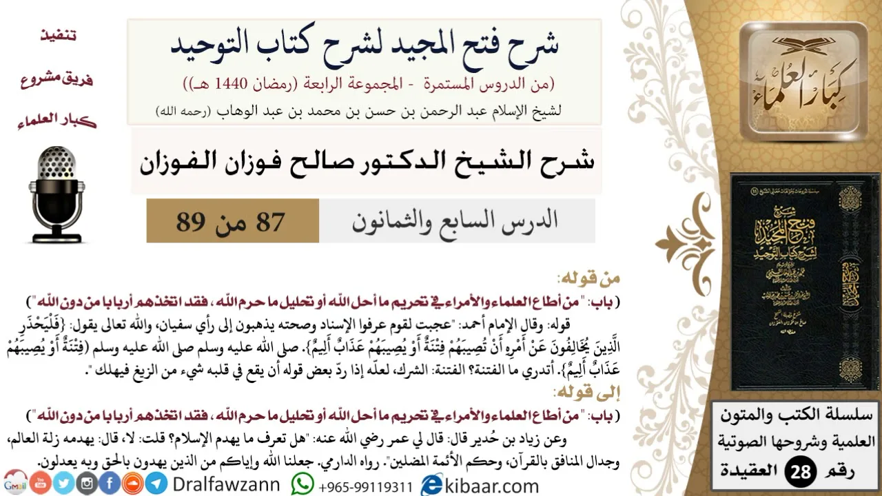 شرح فتح المجيد لشرح كتاب التوحيد (87) لمعالي الشيخ صالح الفوزان - كبار العلماء