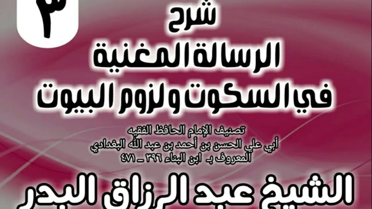 03 - شرح الرسالة المغنية في السكوت ولزوم البيوت - الشيخ عبد الرزاق البدر