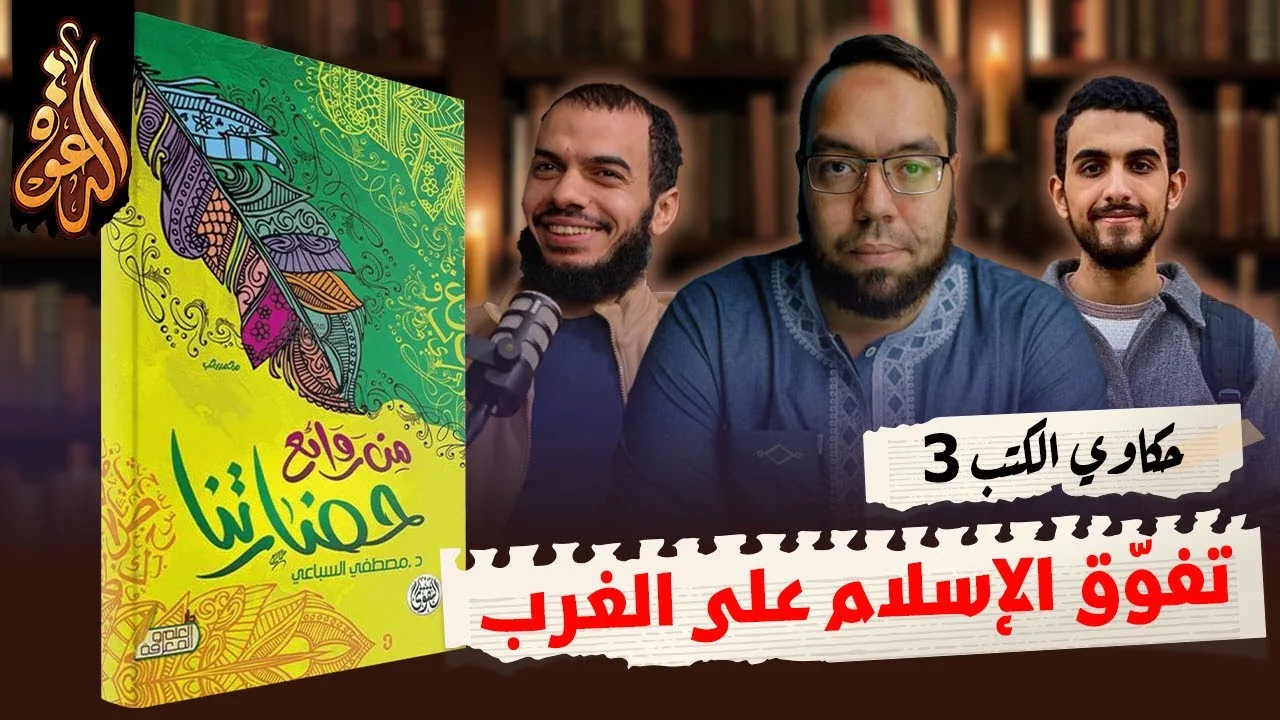 تفوق الحضارة الإسلامية على الحضارة الغربية | كتاب: من روائع حضارتنا ج2 #مصطفى_السباعي #حكاوي_الكتب