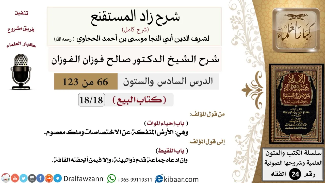 066 من 123 / شرح كتاب زاد المستقنع / البيع / إحياء الموات / صالح الفوزان / الفقه / كبار العلماء