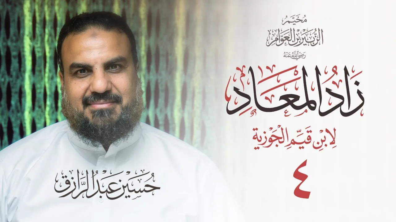 (٤) سيرة النبي  ﷺ من زاد المعاد  - المجلد ٣