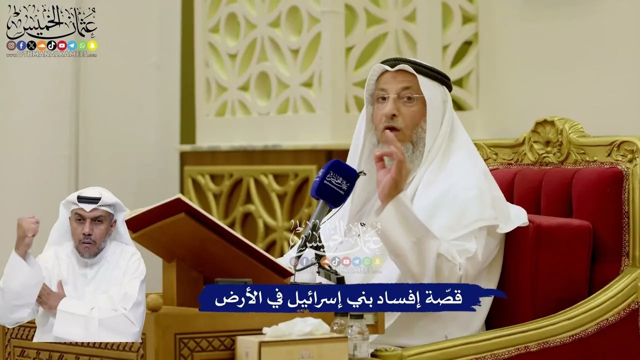 32 - قصّة إفساد بني إسرائيل في الأرض - عثمان الخميس