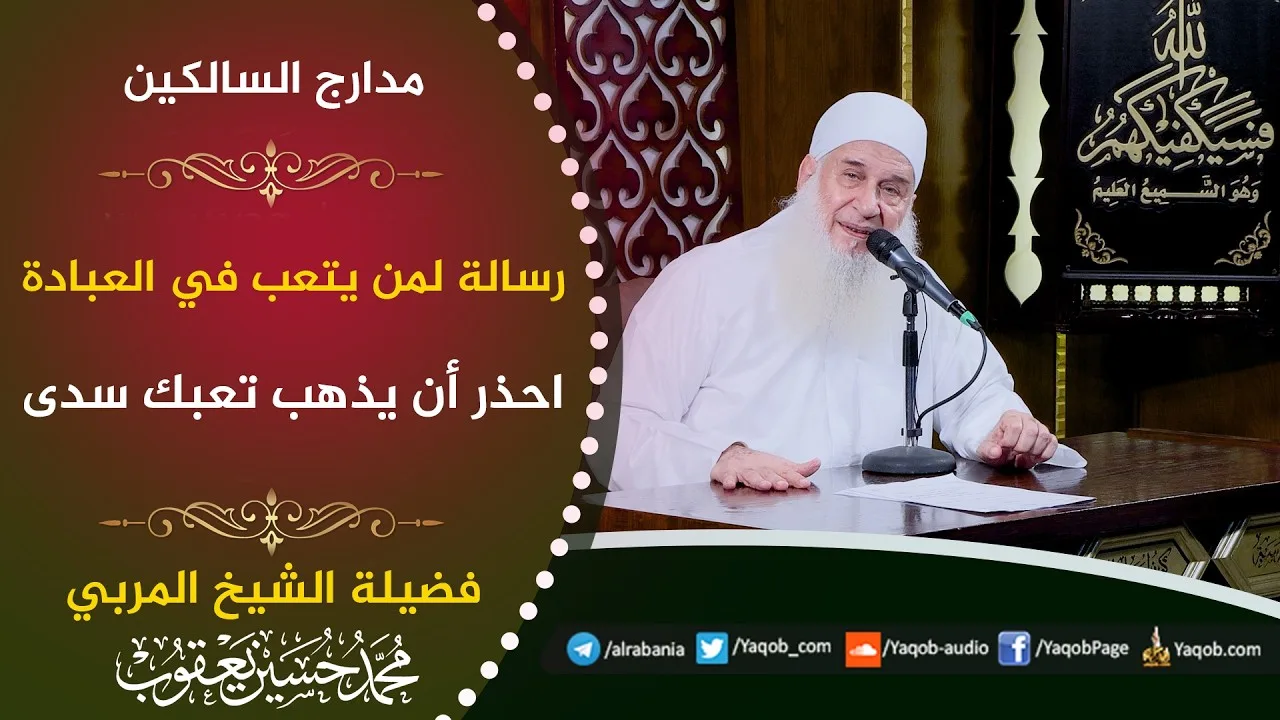 566 - منزلة الإشفاق |  احذر أن يذهب تعبك سدى | مدارج السالكين | للشيخ المربي محمد حسين يعقوب