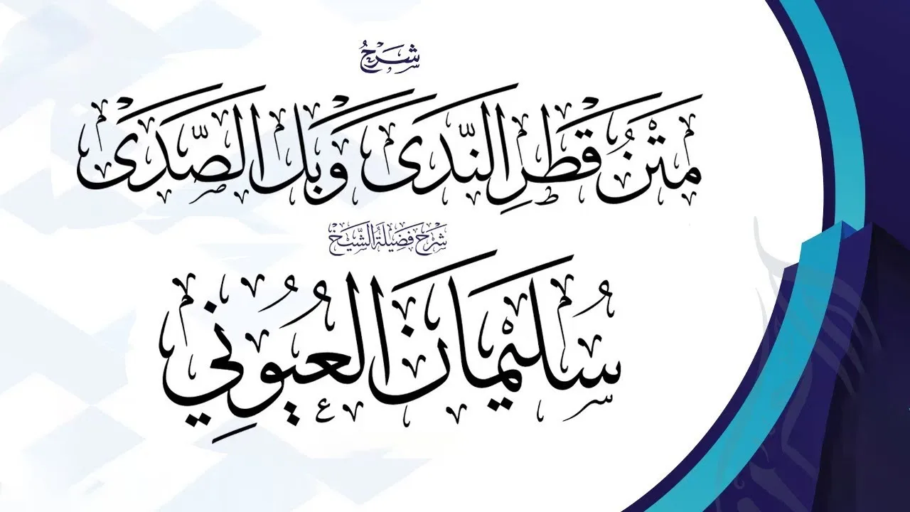 شرح متن قطر الندى وبل الصدى لابن هشام الأنصاري  - الدرس الثالث 03