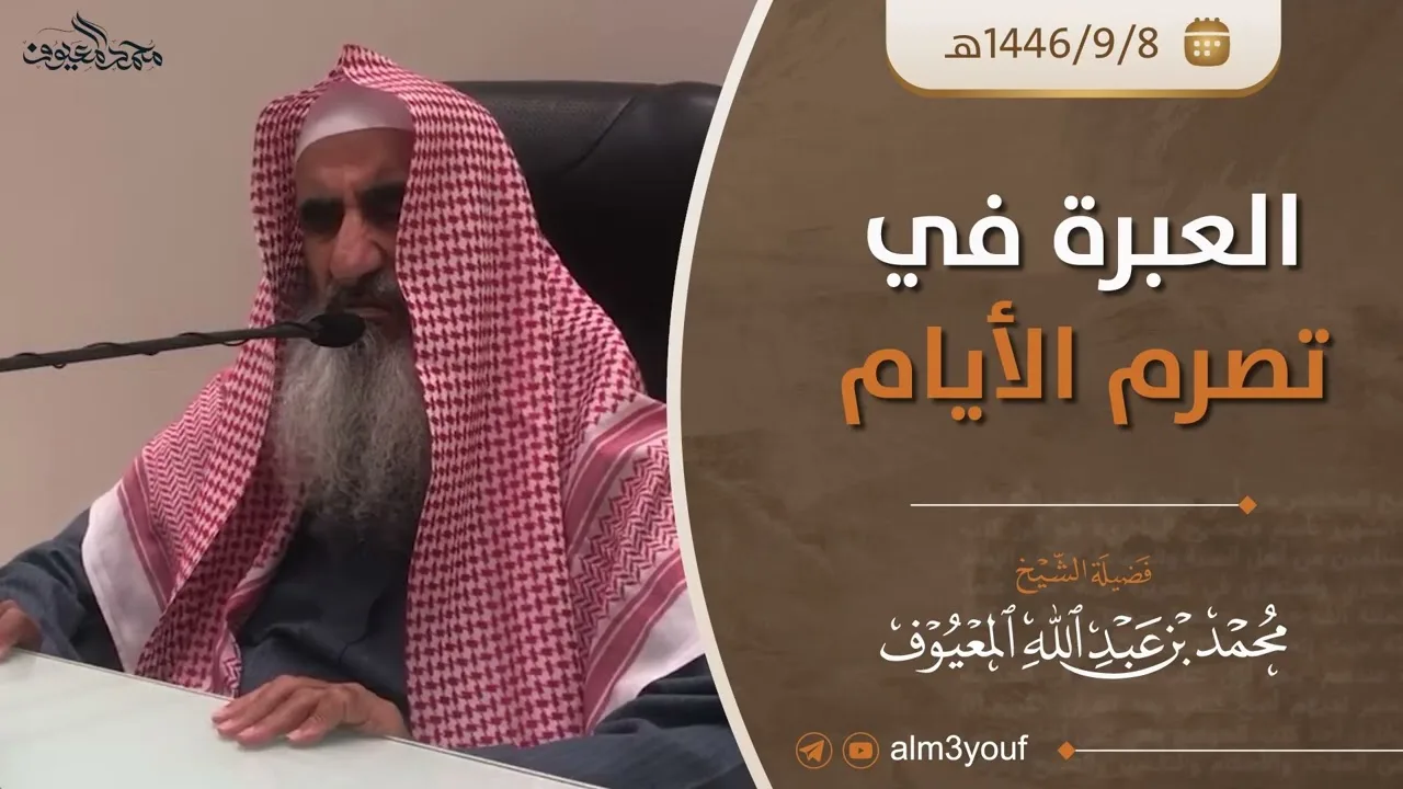العبرة في تصرم الأيام