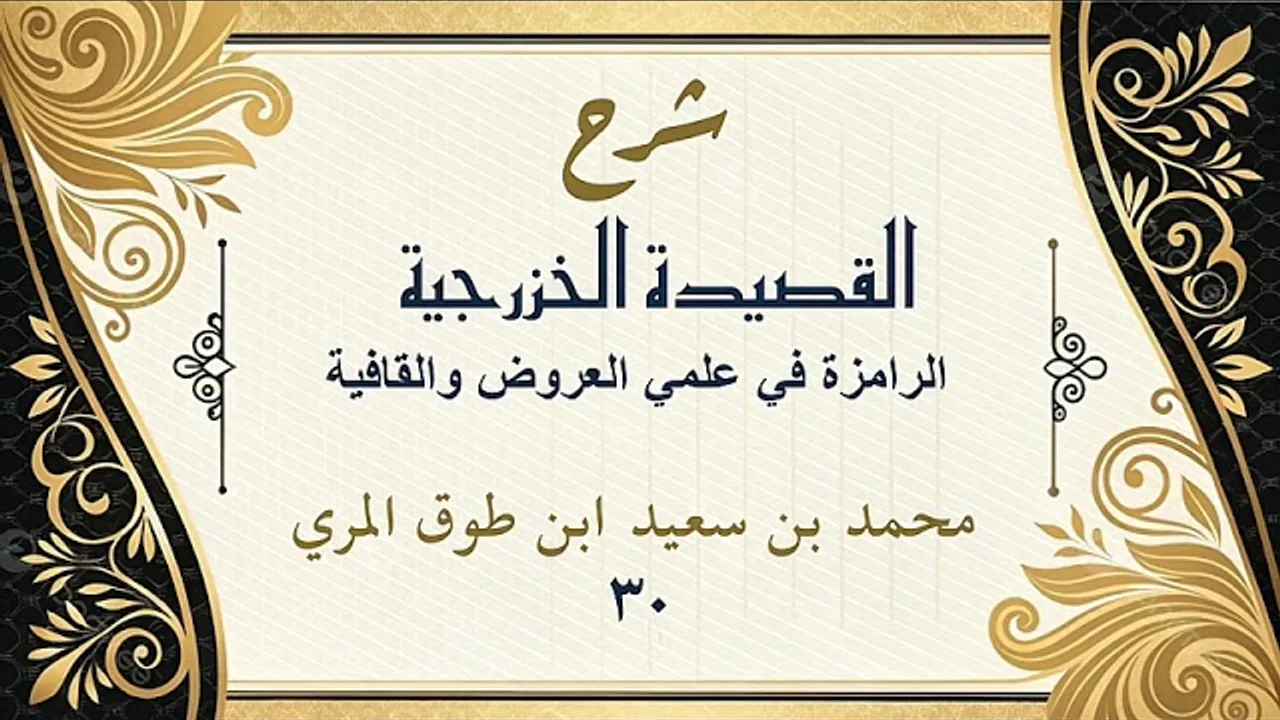 شرح القصيدة الخزرجية(٣٠)-[القوافي والعيوب (٣)-البيتان (٨٣ - ٨٨)]محمد بن سعيد ابن طوق المري