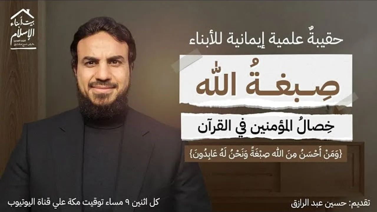 إعلان للأبناء (حقيبة تعلُّم خصال المؤمنين في القرآن) للالتحاق تجد الرابط أول تعليق، حسين عبد الرازق