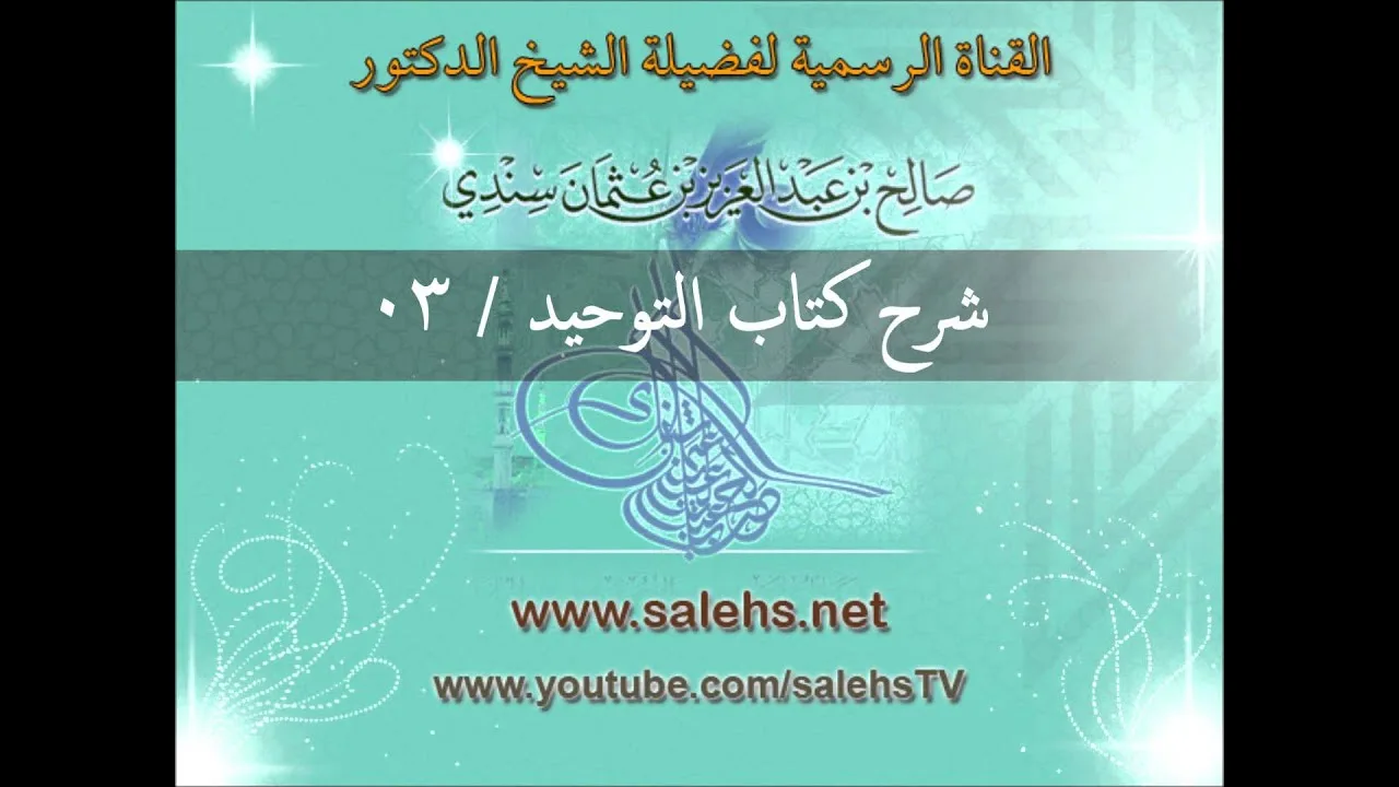 شرح كتاب التوحيد للشيخ صالح السندي 03 (الشرح الثاني في المسجد النبوي)