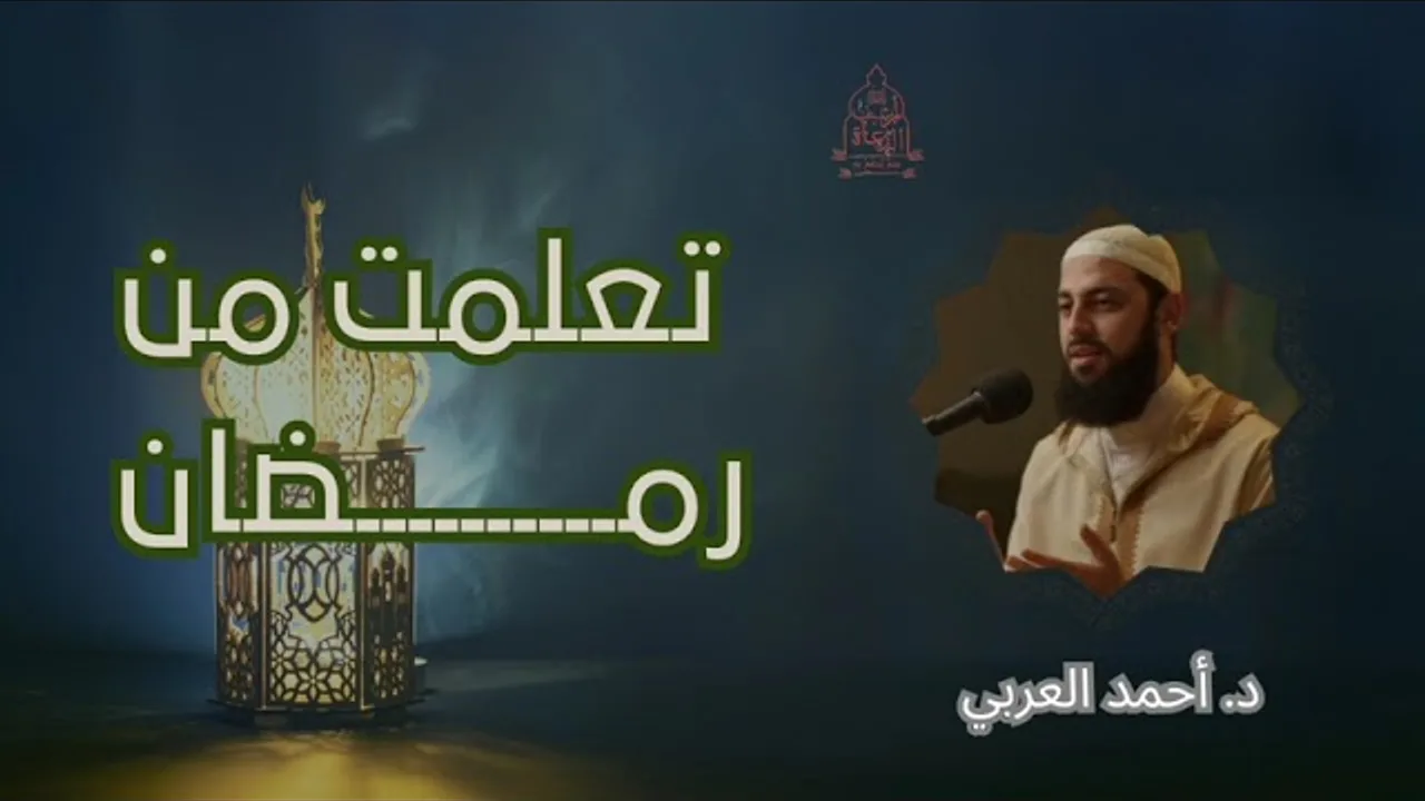 تعلمت من رمضان __ د. أحمد العربي