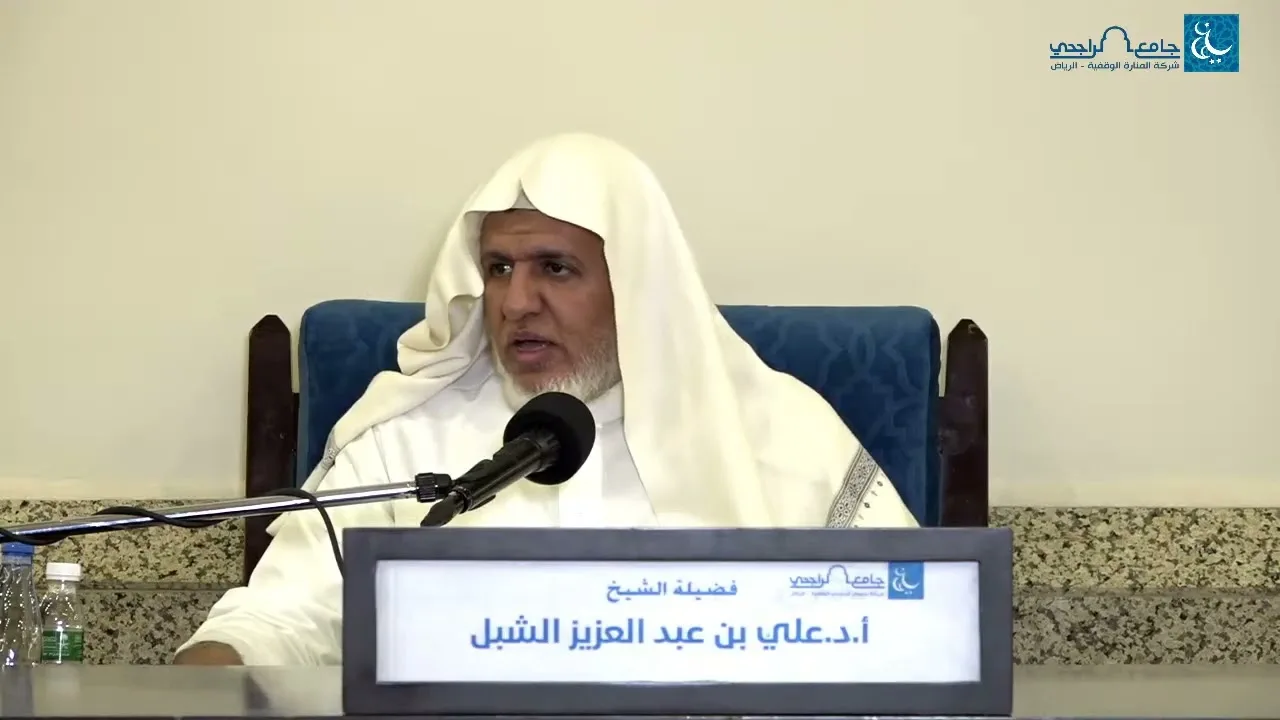 أ.د. علي الشبل | شرح منتقى الأخبار(21)