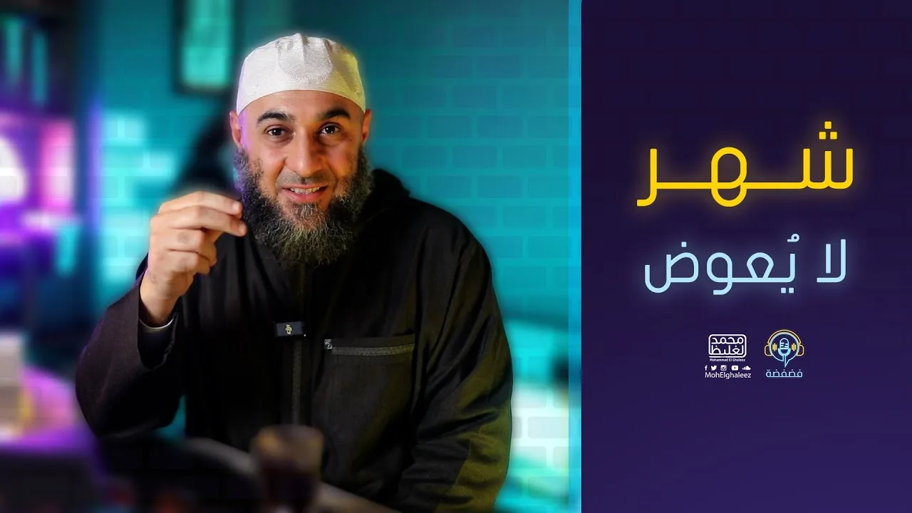 شهر لا يُعوض | فضفضة - محمد الغليظ