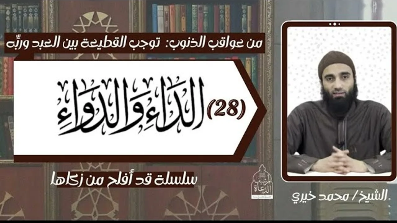 توجب القطيعة بين العبد و ربه ! الشيخ محمد خيري - عواقب الذنوب 22 .. الداء و الدواء 28 #محمد_خيري
