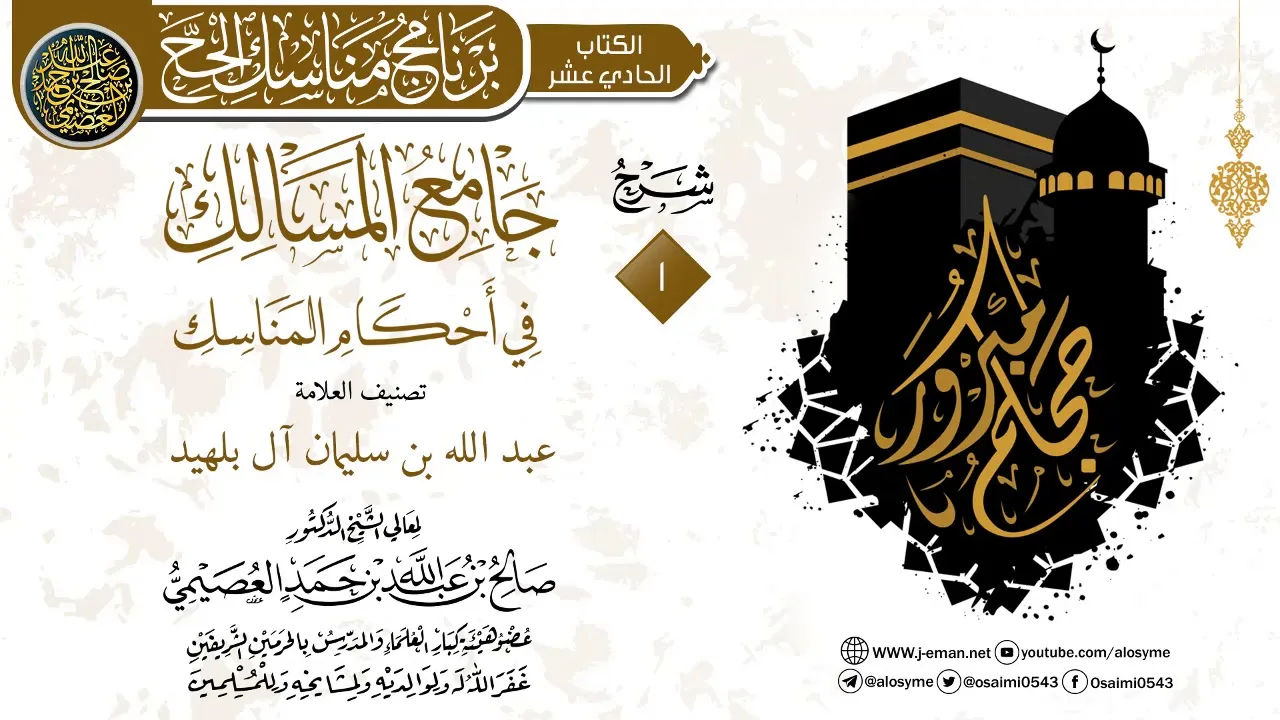 المجلس1 من شرح (جامع المسالك في أحكام المناسك) للعلامة ابن بليهد | الشيخ صالح العصيمي