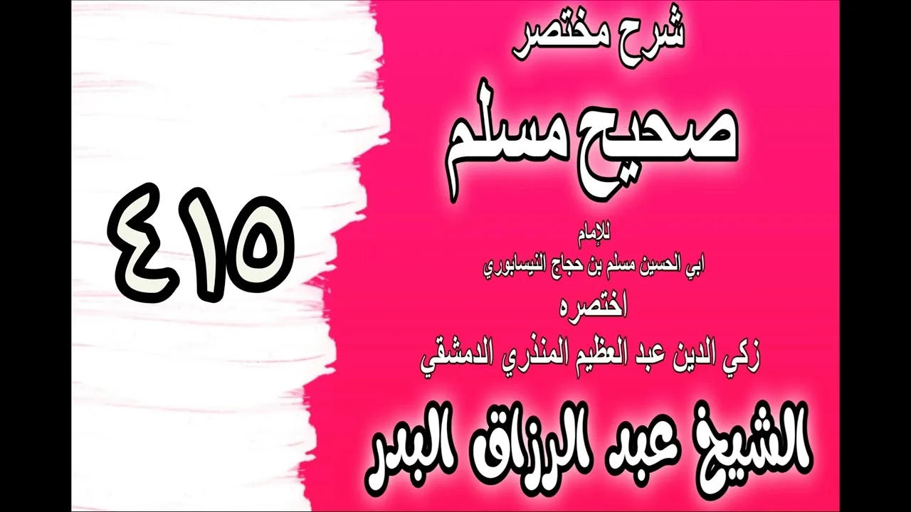 415 - شرح مختصرصحيح مس(ترائي أهل الجنة أهل الغرف‎‎)الشيخ عبدالرزاق بدر