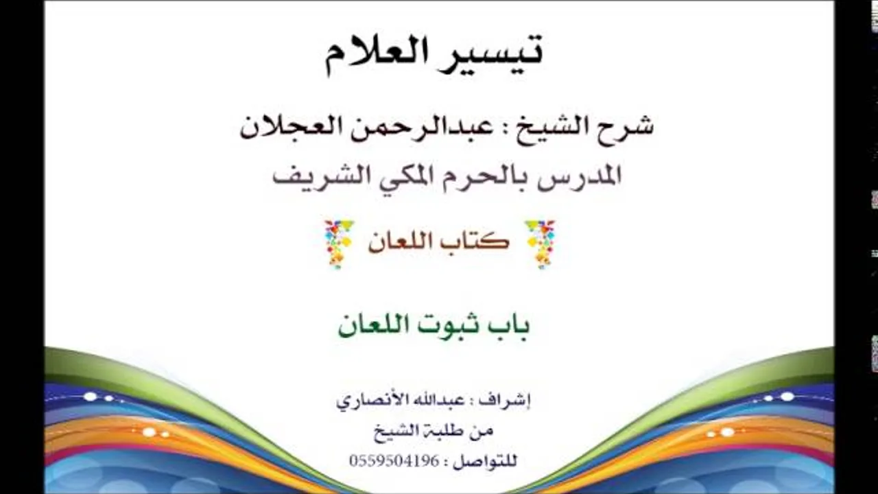 تيسير العلام | شرح الشيخ عبدالرحمن العجلان | 177- كتاب اللعان | باب ثبوت اللعان