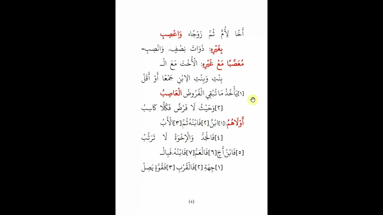 قراءة السهل القريب في نظم الفرض والتعصيب