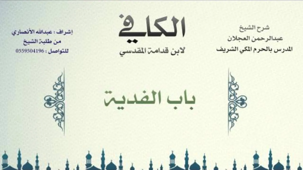الكافي لابن قدامة المقدسي | شرح الشيخ عبدالرحمن العجلان | 140- باب الفدية