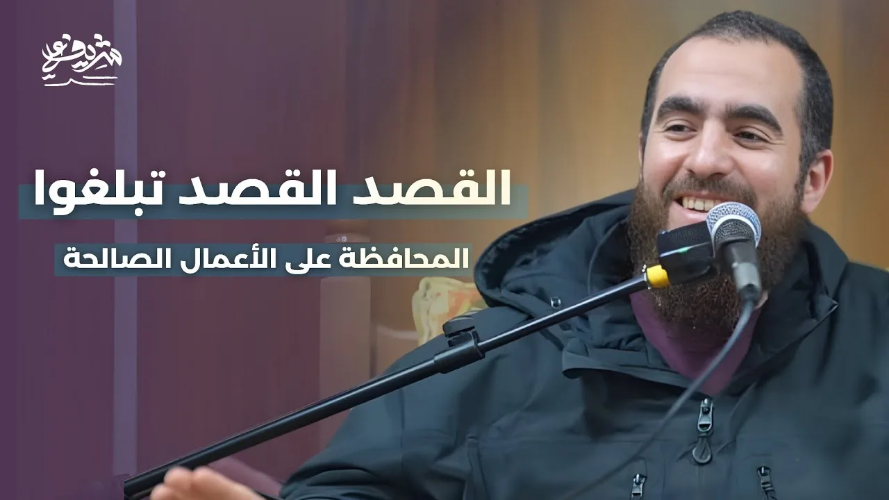 القصد القصد تبلغوا - المحافظة على الأعمال الصالحة