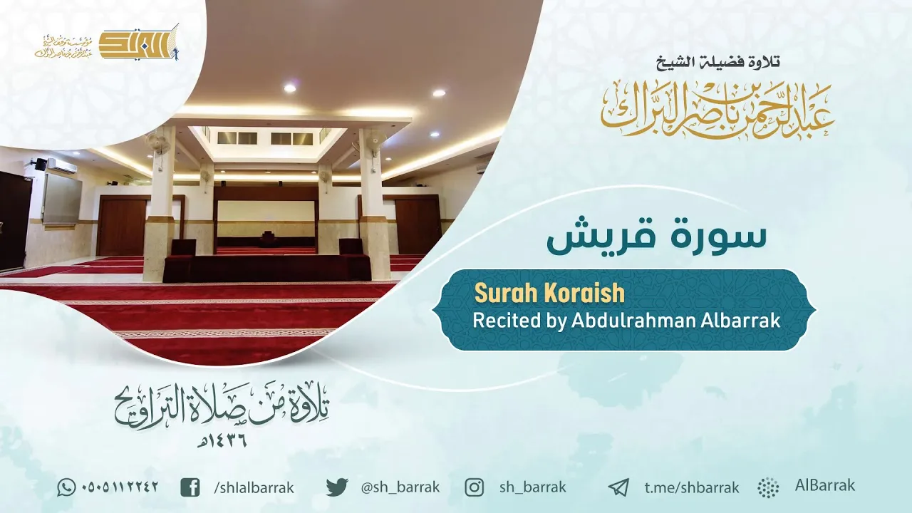 سورة قريش - تلاوة للشيخ عبدالرحمن البراك Surah Koraish - Recited by Abdulrahman Albarrak