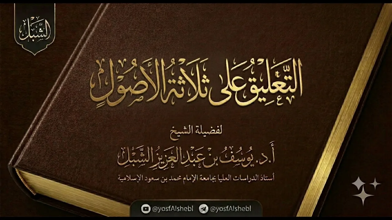 ١- التعليق على ثلاثة الأصول لشيخ الإسلام محمد بن عبدالوهاب 