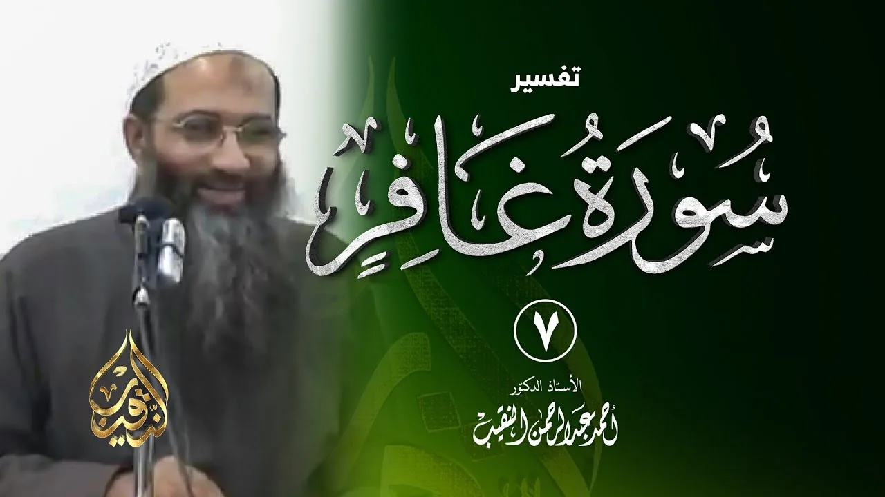 7 | تفسير سورة غافر - رمضان 1432 هـ | الشيخ أ.د أحمد النقيب