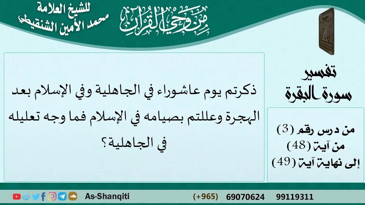 ذكرتم يوم عاشوراء في الجاهلية وفي الإسلام وعللتم بصيامه في الإسلام فما وجه تعليله في الجاهلية؟