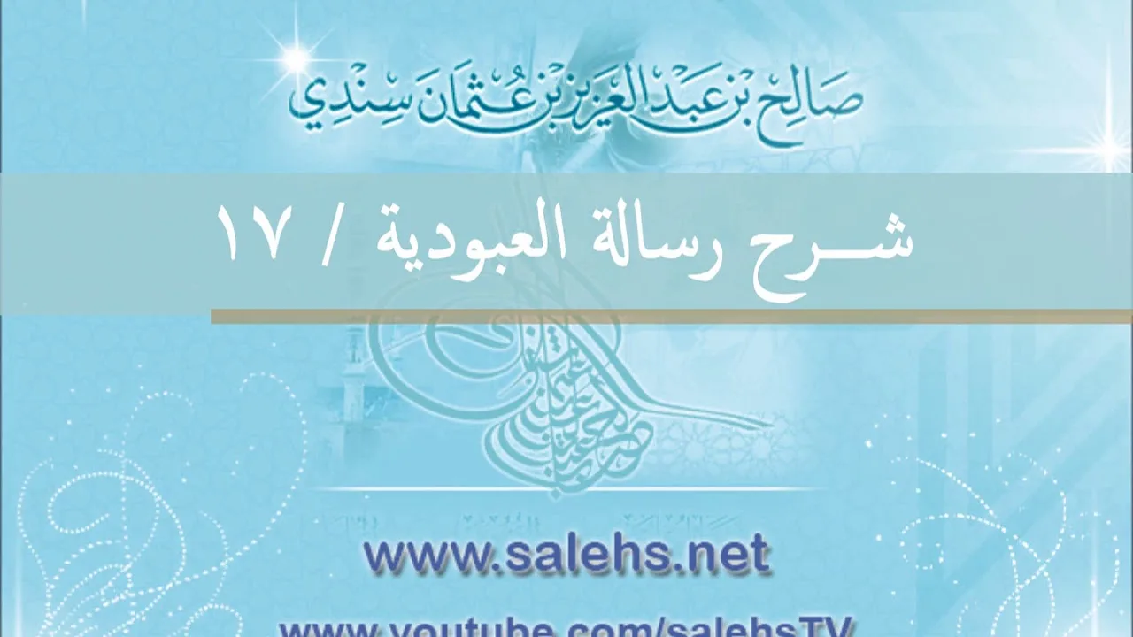 شرح رسالة العبودية للشيخ صالح السندي 17