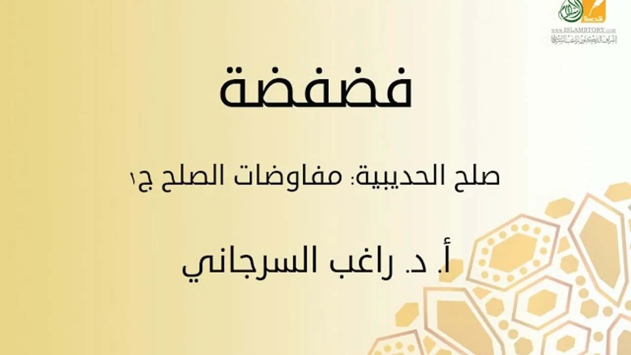 فضفضة | صلح الحديبية: مفاوضات الصلح ج1 | د. راغب السرجاني