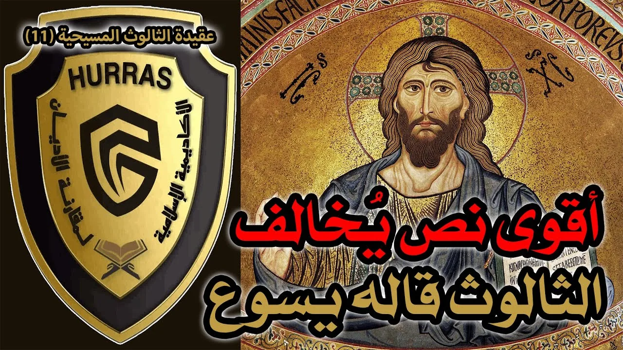أقوى نص يخالف الثالوث قاله يسوع | أكاديمية حراس العقيدة | عقيدة الثالوث المسيحية 11