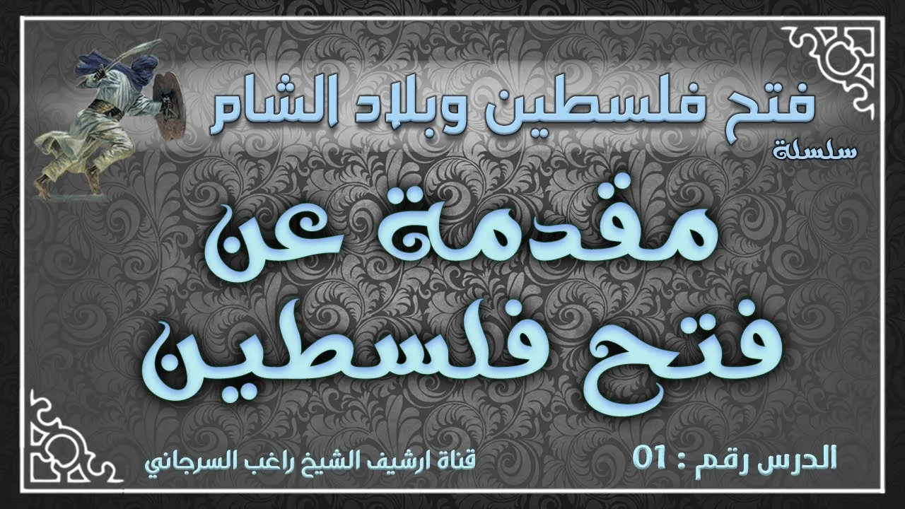درس 1 | مقدمة عن فتح فلسطين | فتح فلسطين وبلاد الشام | راغب السرجاني