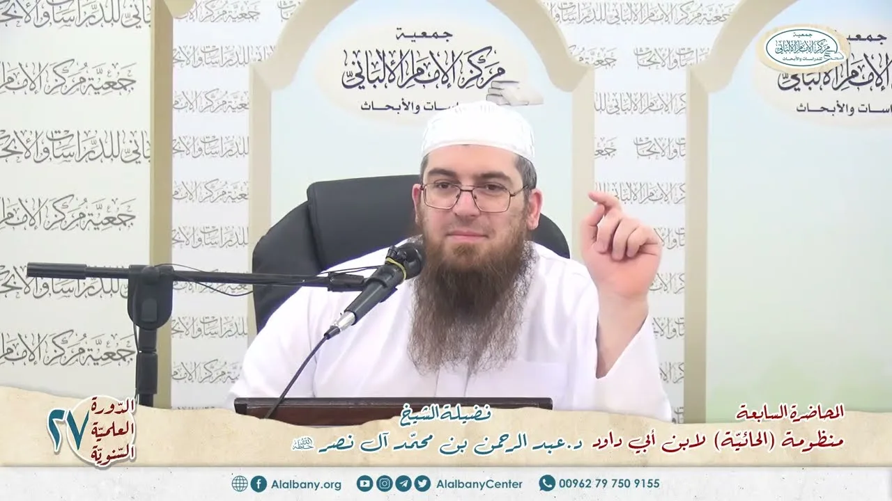 المحاضرة 7 - المنظومة (الحائية) لابن أبي داود - الشيخ د.عبدالرحمن بن محمد آل نصر - الدورة السنوية 27