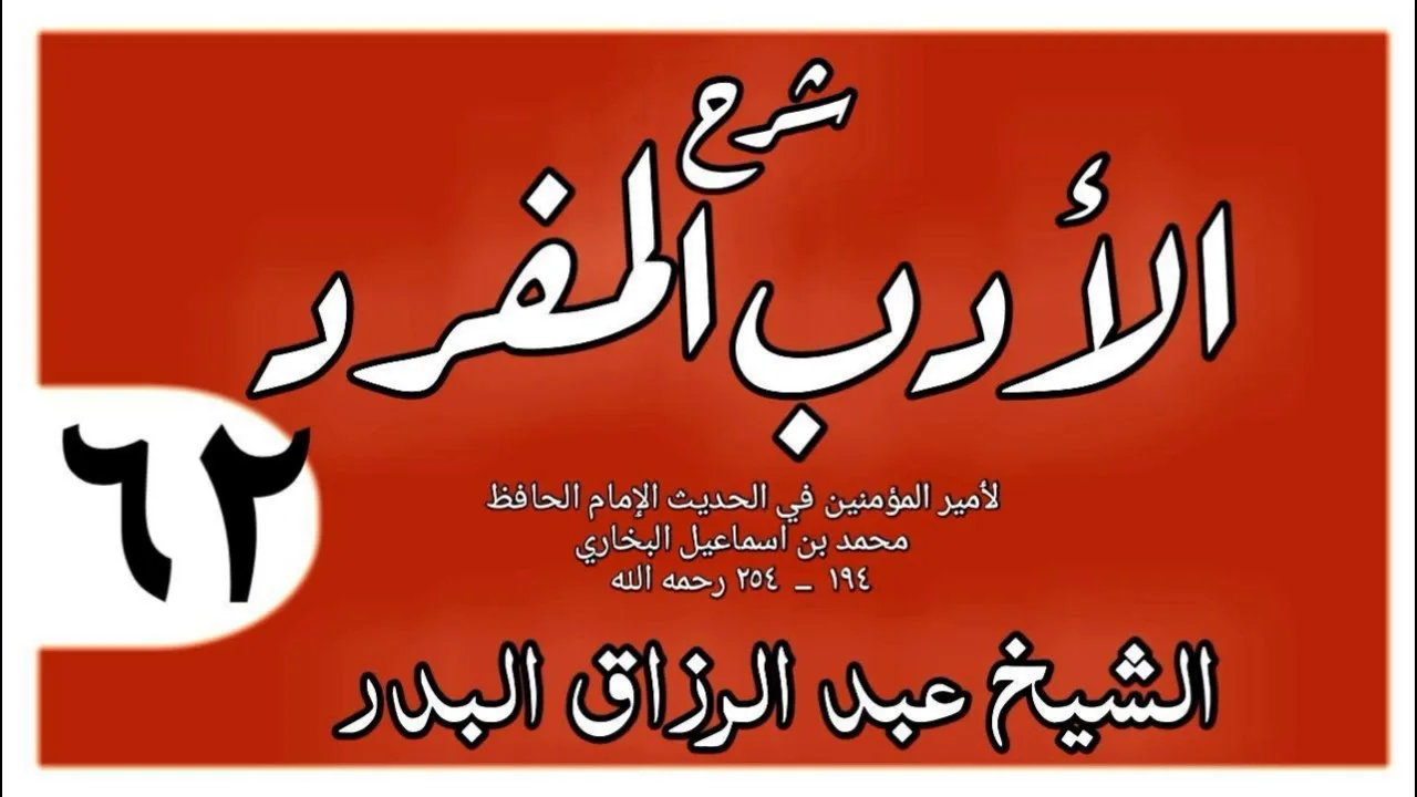 062 - شرح الأدب المفرد - باب نقش البنيان - الشيخ عبد الرزاق البدر