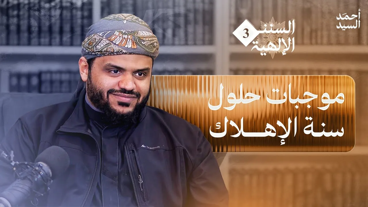 السنن الإلهية 03 | موجبات حلول سنة الإهلاك | أحمد السيد