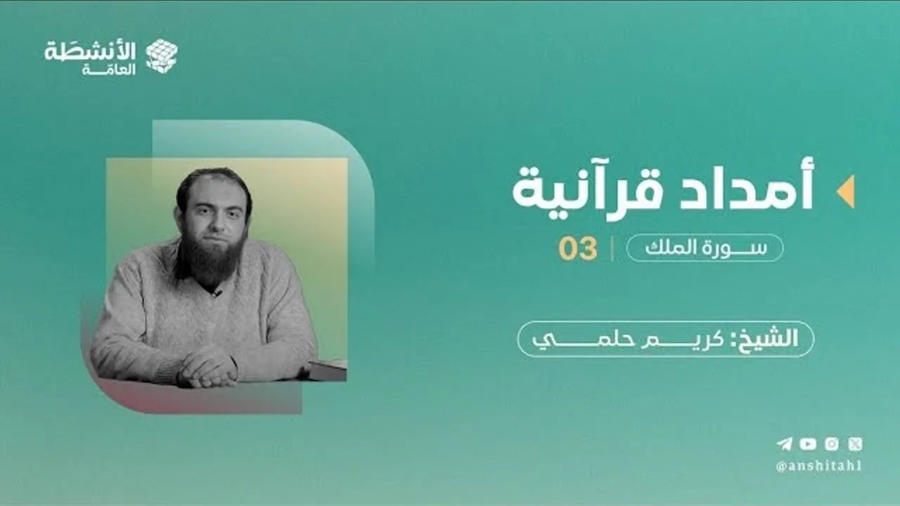 #أمداد_قرآنية - سورة الملك (3)