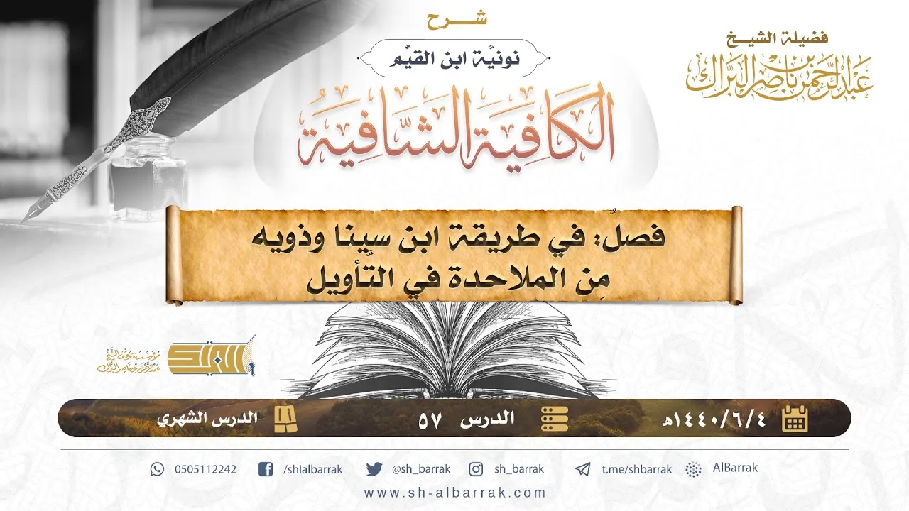 فصل: في طريقة ابن سينا وذويه من الملاحدة في التأويل - لفضيلة الشيخ عبدالرحمن بن ناصر البراك (57)