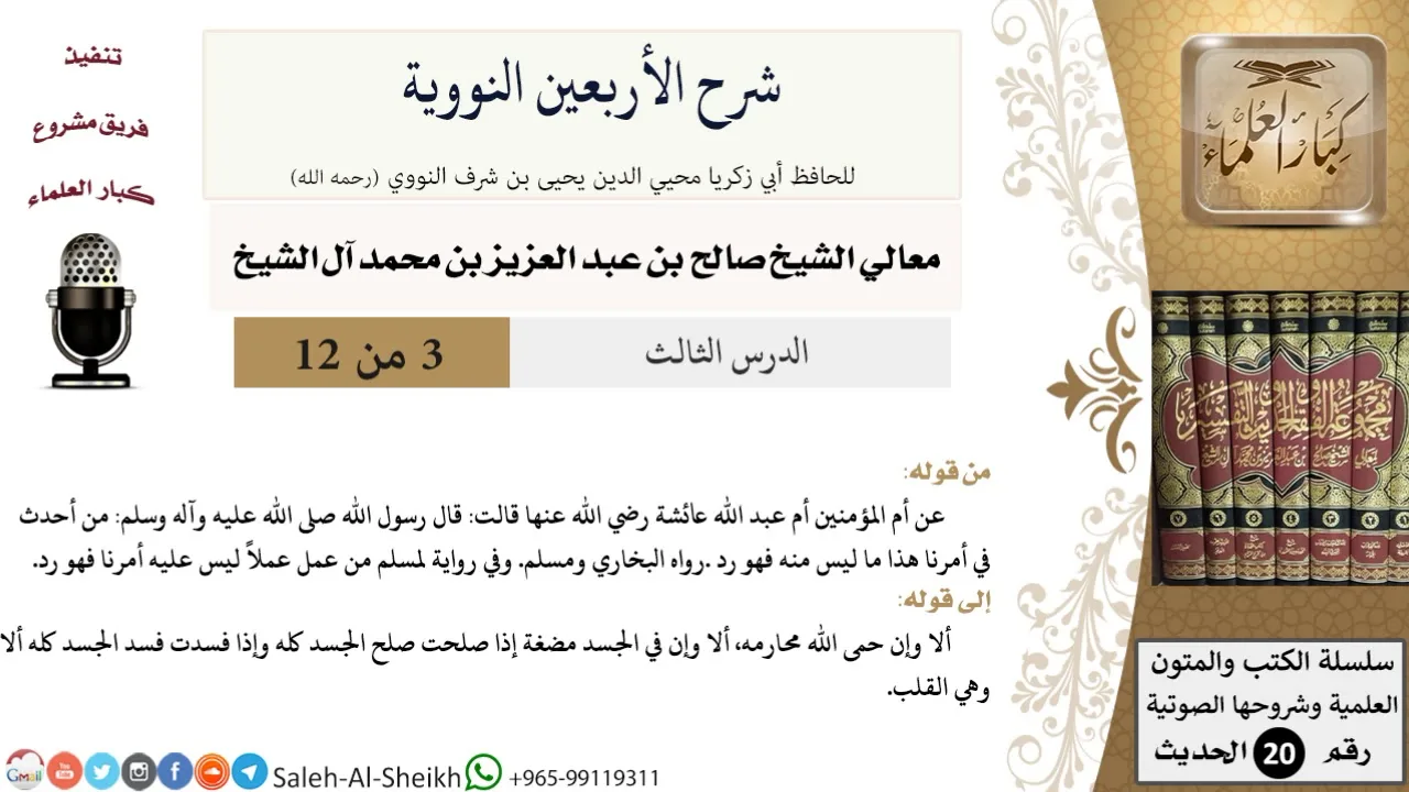 شرح الأربعين النووية (3) لمعالي الشيخ صالح آل الشيخ - حديث - كبار العلماء