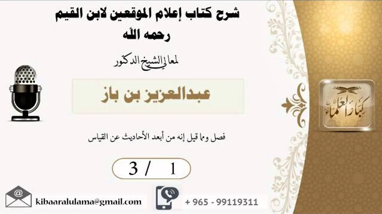 3/1  شرح كتاب اعلام الموقعين لابن القيم / عبدالعزيز بن باز - بن باز - مشروع كبار العلماء