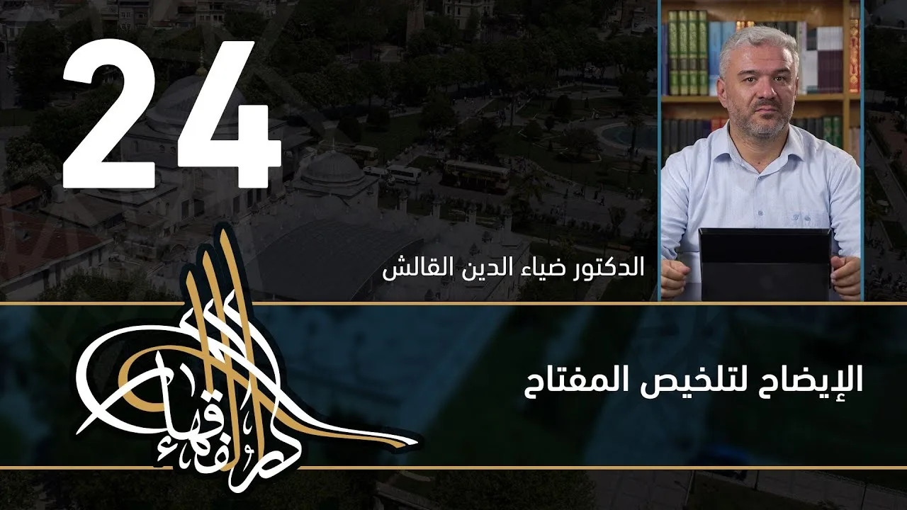الإيضاح لتلخيص المفتاح - 24 - الفصل االحادي عشر - د.ضياء الدين القالش