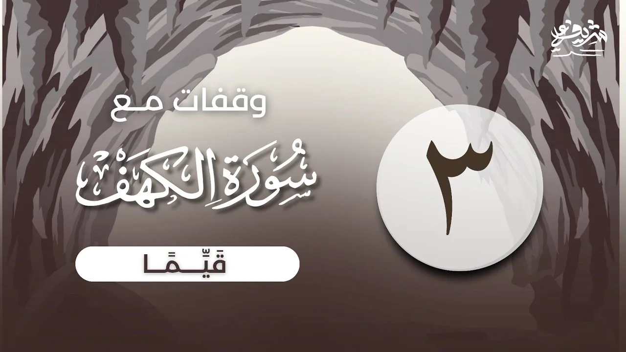 ٣- "قَیِّمࣰا" - وقفات مع سورة الكهف - شريف علي