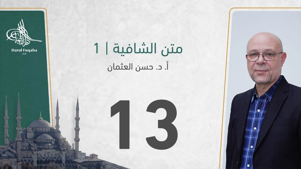 متن الشافية -13 - الفصل الثالث عشر - أ. د.  حسن العثمان