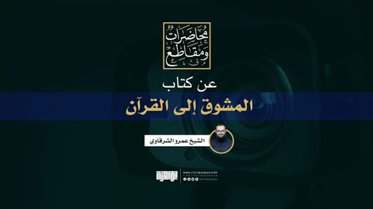 عن كتاب المشوق إلى القرآن | برنامج الارتباط بالقرآن | الشيخ عمرو الشرقاوي