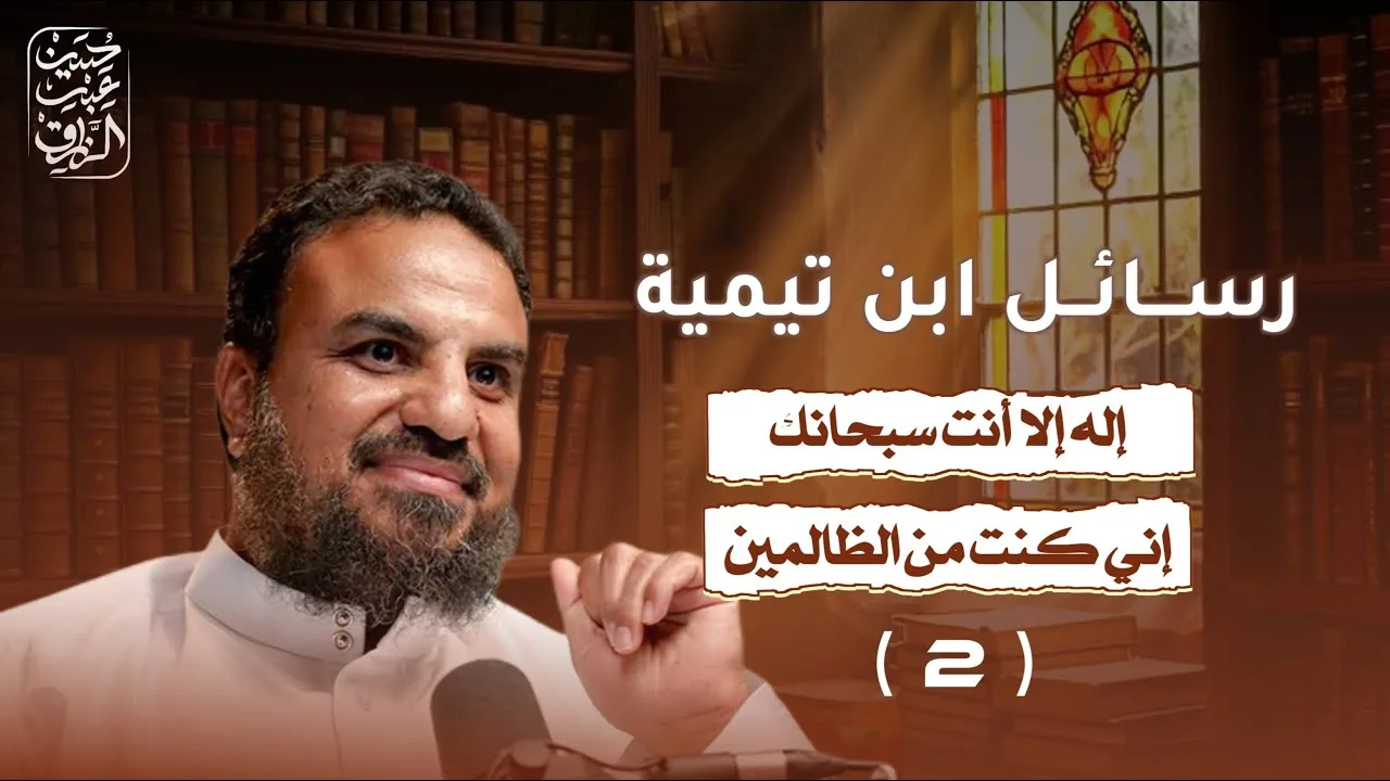 رسالة ابن تيمية عن دعاء النبي يونس ((لا إله إلا أنت سبحانك إني كنت من الظالمين)) ( ٢ )