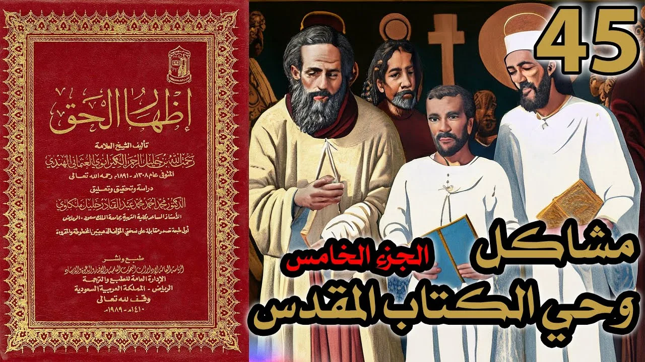 مشاكل وحي الكتاب المقدس ج5 | شرح كتاب إظهار الحق 45