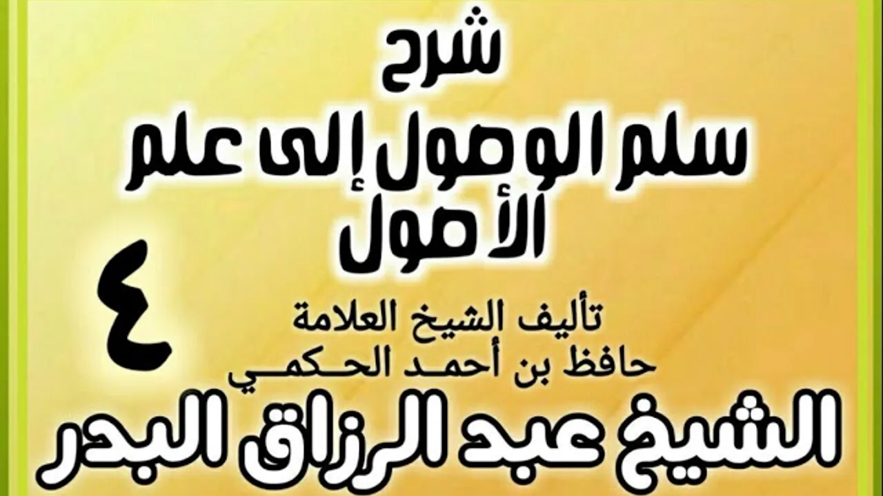 04 - شرح سلم الوصول إلى علم الأصول للحكمي - الشيخ عبد الرزاق البدر