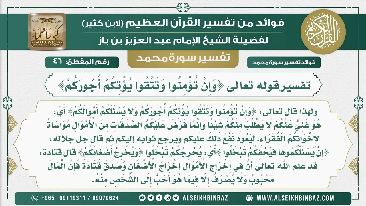 46  -  تفسير قوله تعالى {وَإِنْ تُؤْمِنُوا وَتَتَّقُوا يُؤْتِكُمْ أُجُورَكُمْ}  - نور على الدرب